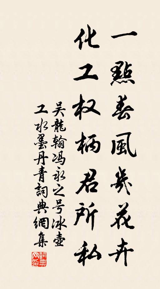 吴龙翰一点春风几花卉,化工权柄君所私书法作品欣赏