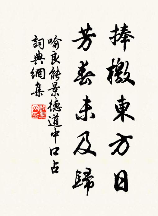 喻良能捧檄東方日，芳春未及歸書(shū)法作品欣賞