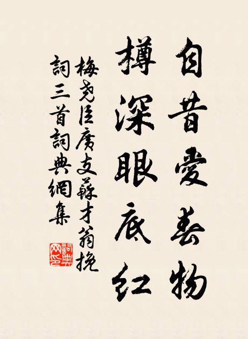 梅堯臣自昔愛春物，樽深眼底紅書法作品欣賞