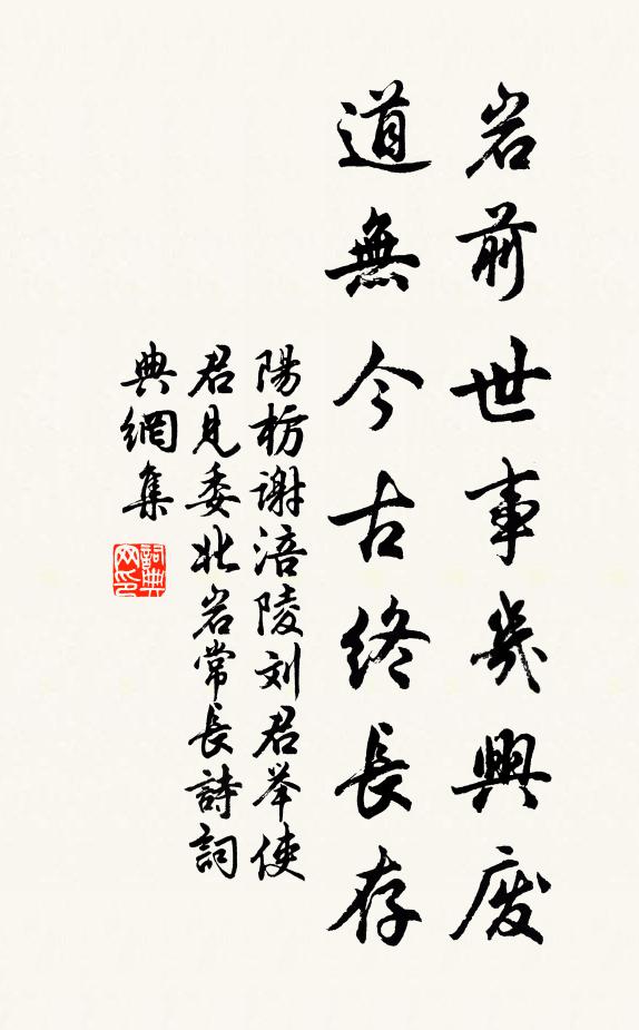 陽枋巖前世事幾興廢，道無今古終長存書法作品欣賞