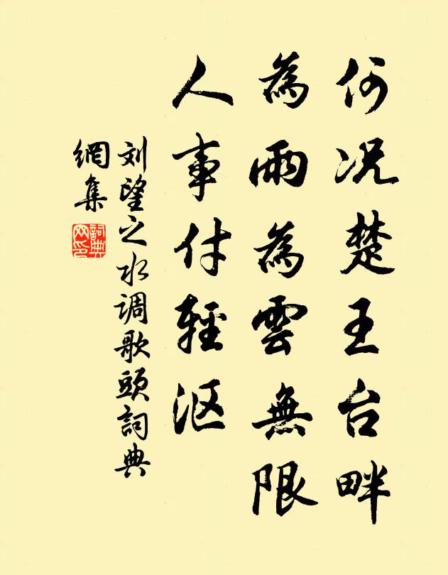 刘望之何况楚王台畔,为雨为云无限,人事付轻沤书法作品欣赏