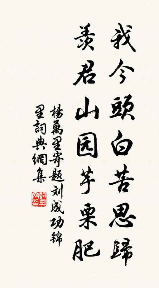 楊萬里我今頭白苦思?xì)w，羨君山園芋栗肥書法作品欣賞