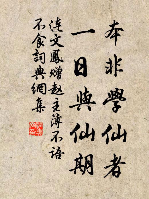 連文鳳本非學(xué)仙者，一日與仙期書法作品欣賞