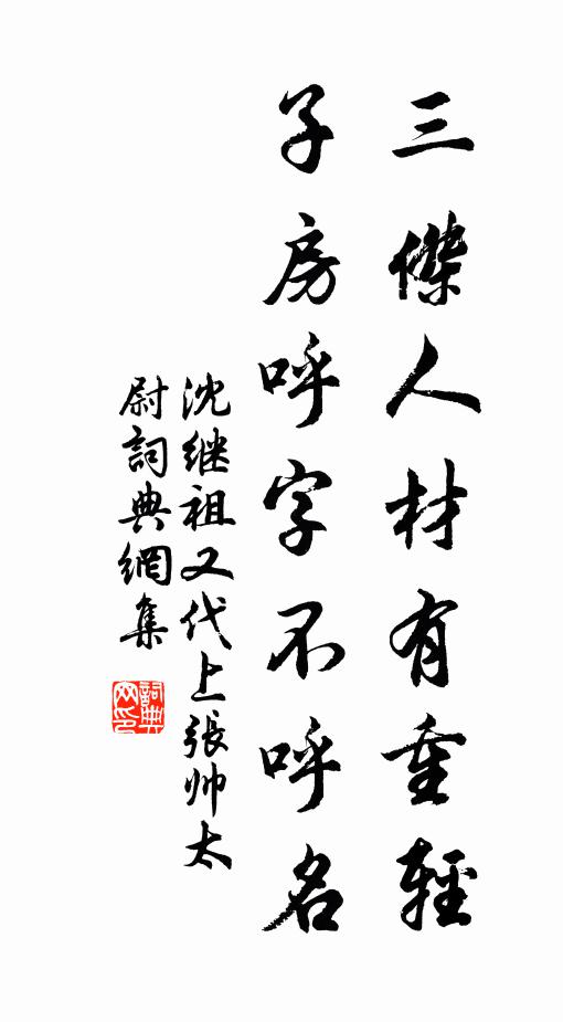 沈继祖三杰人材有重轻,子房呼字不呼名书法作品欣赏