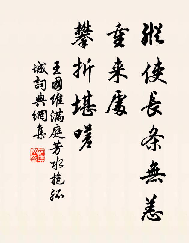 王國維縱使長條無恙,重來處,攀折堪嗟書法作品欣賞