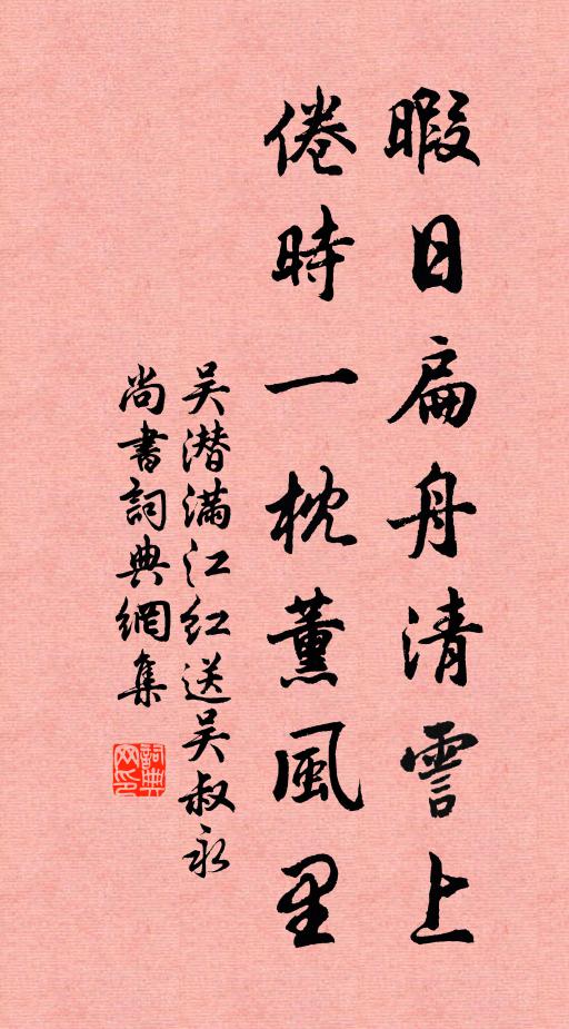 吴潜暇日扁舟清霅上,倦时一枕薰风里书法作品欣赏