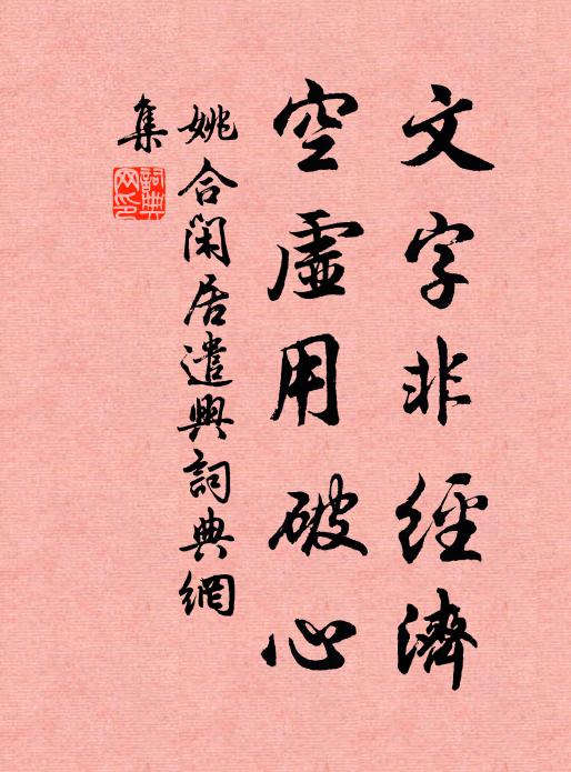 姚合文字非經濟,空虛用破心書法作品欣賞