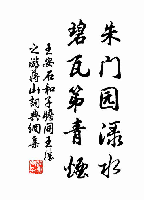 王安石朱門園淥水，碧瓦第青煙書法作品欣賞