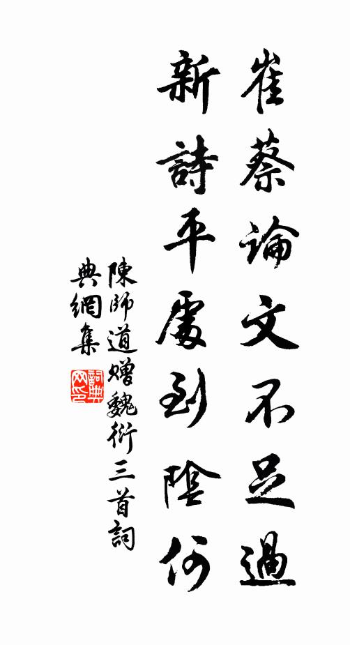 陳師道崔蔡論文不足過,新詩平處到陰何書法作品欣賞