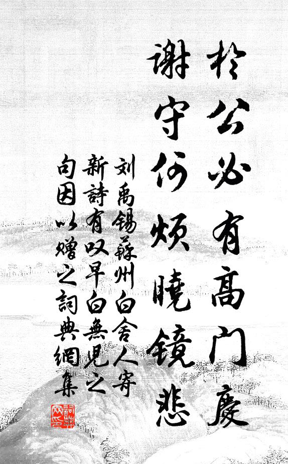 劉禹錫于公必有高門(mén)慶，謝守何煩曉鏡悲書(shū)法作品欣賞