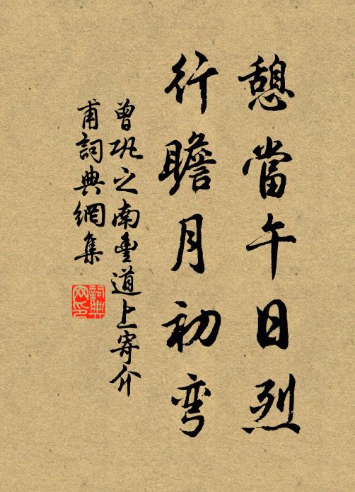 憩當午日烈,行瞻月初彎書法作品展開全文曾鞏名句,之南豐道上寄介甫