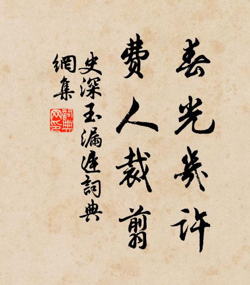 史深春光幾許，費(fèi)人裁翦書法作品欣賞