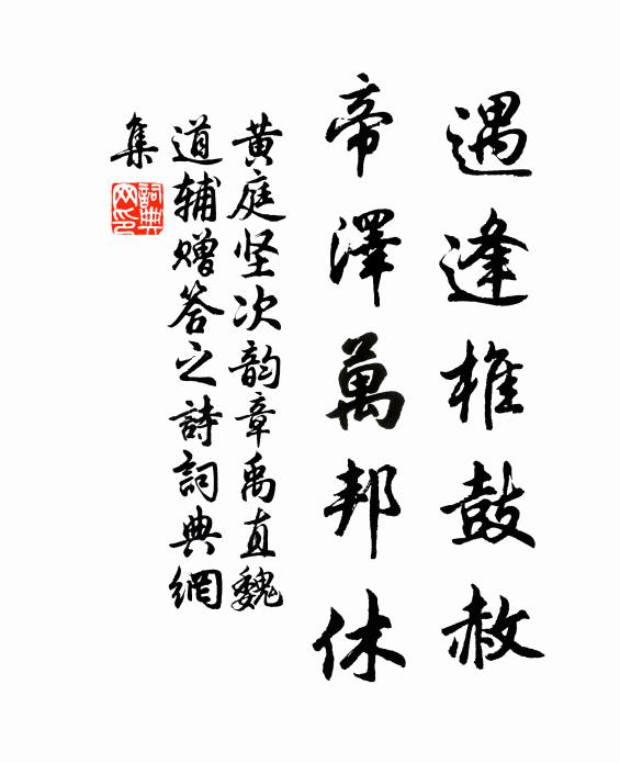 黃庭堅遇逢椎鼓赦，帝澤萬邦休書法作品欣賞