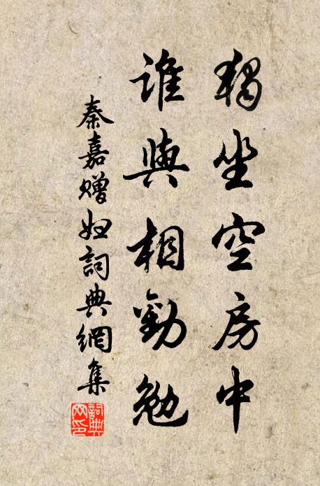 秦嘉獨(dú)坐空房中，誰與相勸勉書法作品欣賞