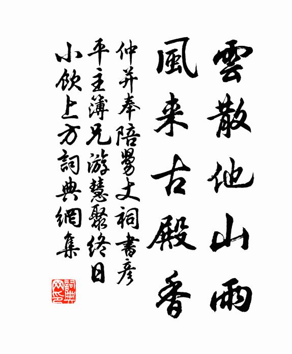 仲并云散他山雨，風(fēng)來古殿香書法作品欣賞