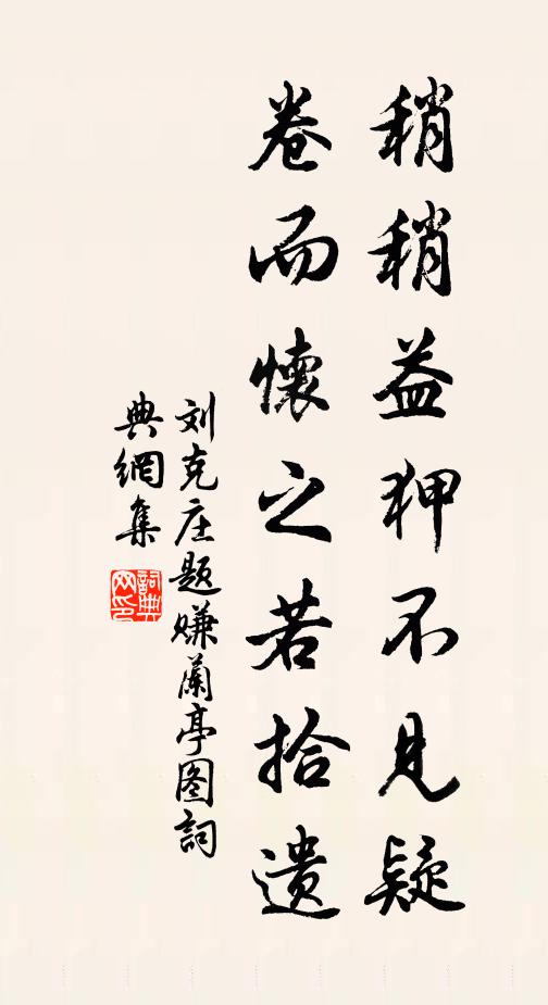 劉克莊稍稍益狎不見疑，卷而懷之若拾遺書法作品欣賞