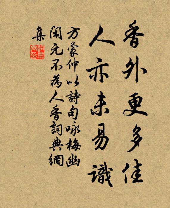 方蒙仲香外更多佳，人亦未易識(shí)書(shū)法作品欣賞