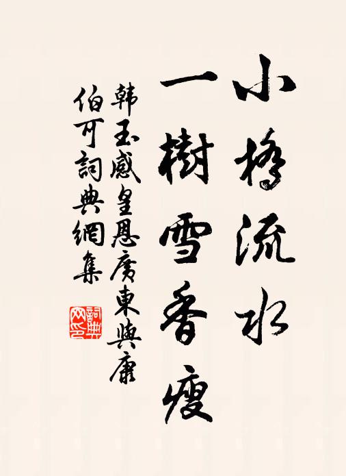 韓玉小橋流水，一樹雪香瘦書法作品欣賞