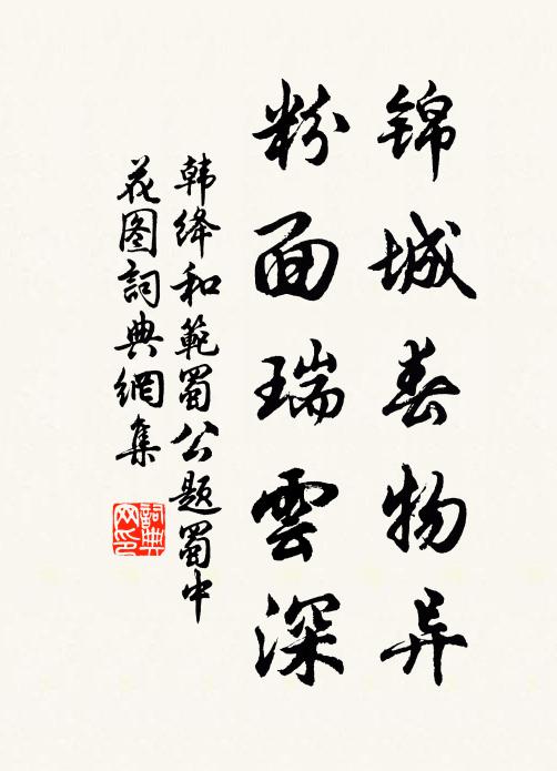 韓絳錦城春物異，粉面瑞云深書(shū)法作品欣賞