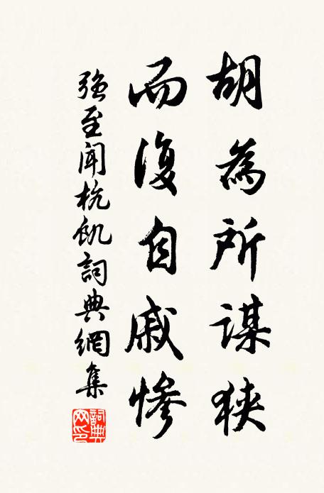 強(qiáng)至胡為所謀狹，而復(fù)自戚慘書法作品欣賞