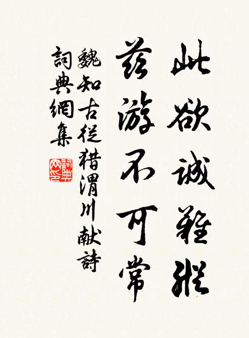魏知古此欲誠(chéng)難縱，茲游不可常書法作品欣賞