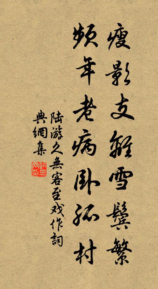 陆游瘦影支离雪鬓繁,频年老病卧孤村书法作品欣赏