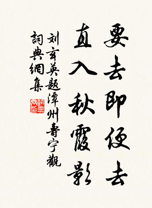 劉玄英要去即便去，直入秋霞影書法作品欣賞