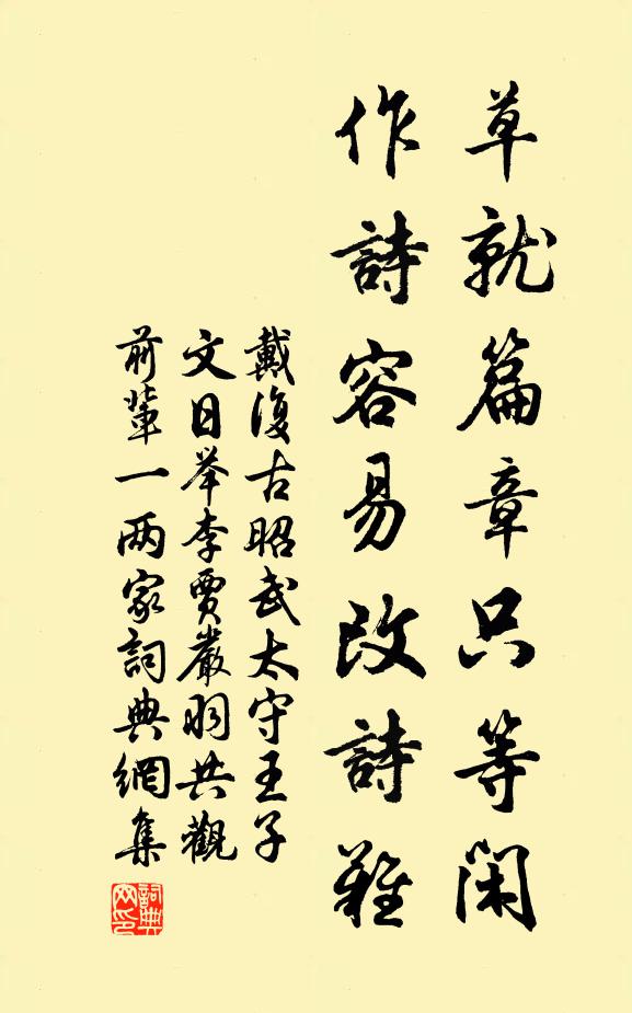 戴复古草就篇章只等闲,作诗容易改诗难书法作品欣赏