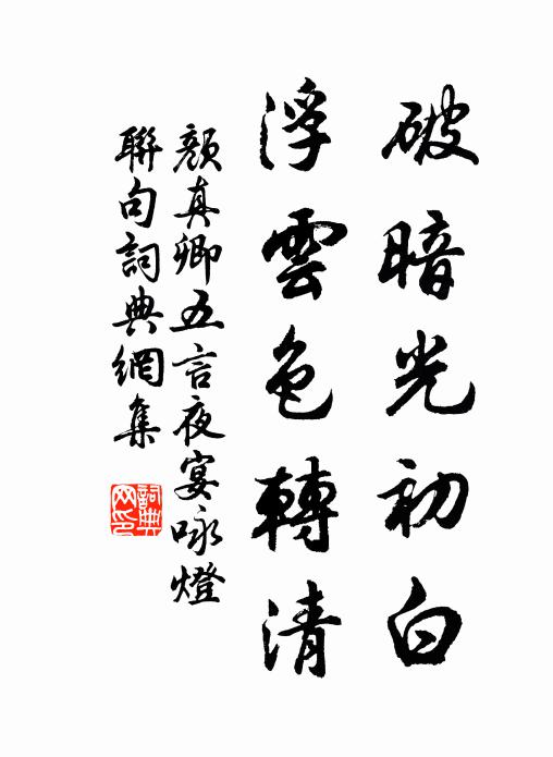 顏真卿破暗光初白，浮云色轉(zhuǎn)清書法作品欣賞