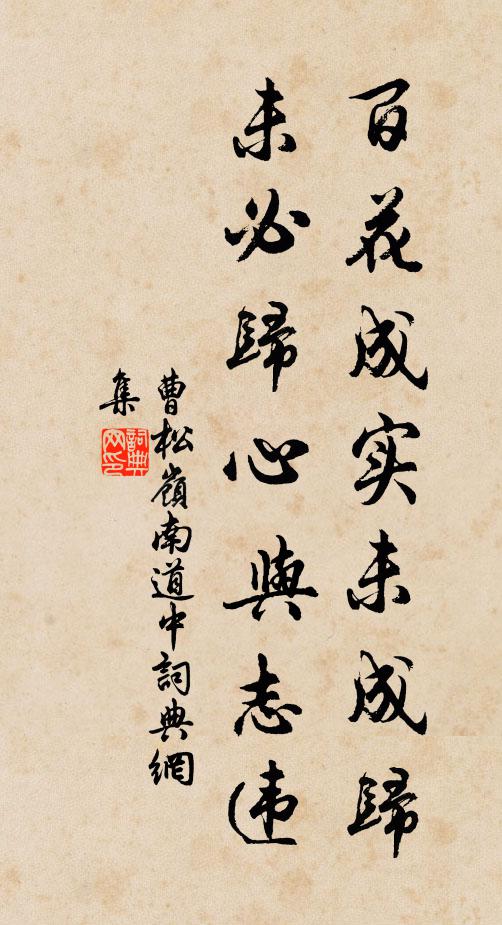 曹松百花成實(shí)未成歸，未必歸心與志違書(shū)法作品欣賞