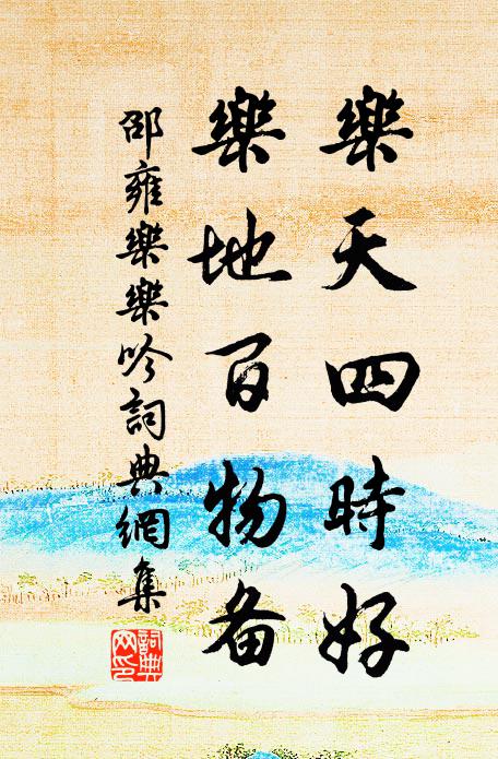 邵雍樂天四時(shí)好，樂地百物備書法作品欣賞