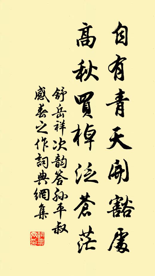 舒岳祥自有青天開(kāi)豁處，高秋買(mǎi)棹泛蒼茫書(shū)法作品欣賞