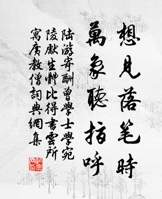 陸游想見落筆時(shí)，萬象聽指呼書法作品欣賞