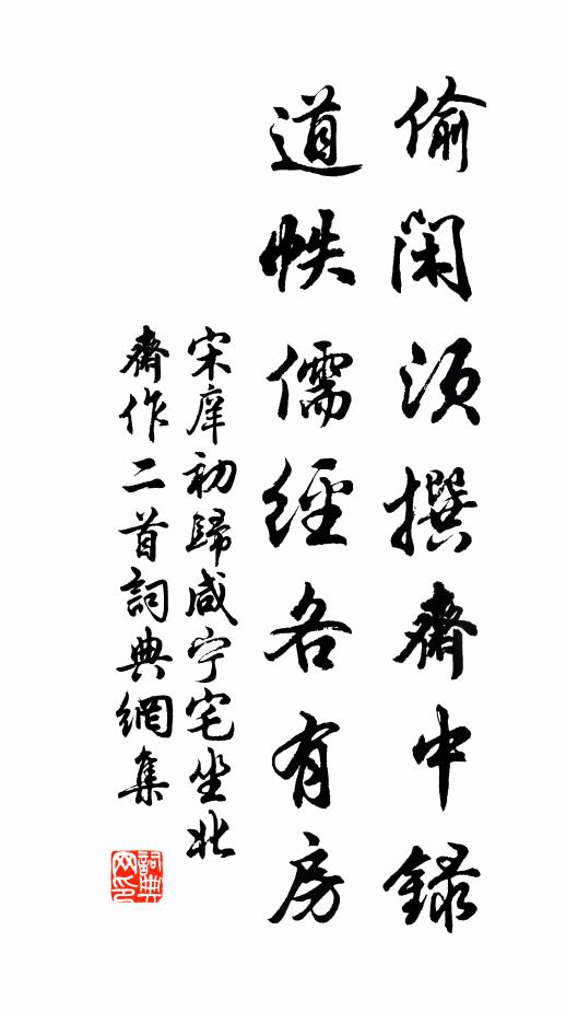 宋庠偷闲须撰斋中录,道帙儒经各有房书法作品欣赏