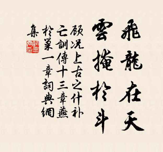 顧況飛龍?jiān)谔?，云掩于斗書法作品欣賞