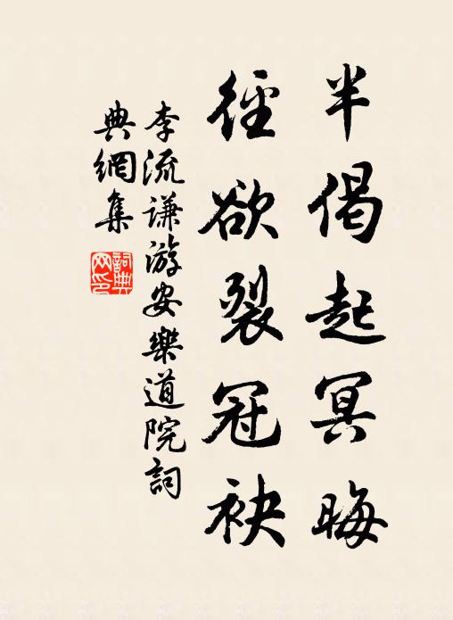 李流謙半偈起冥晦，徑欲裂冠袂書法作品欣賞