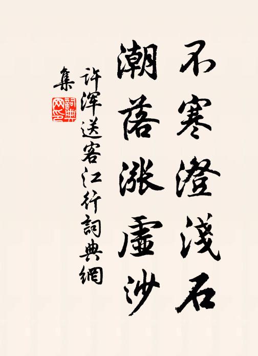 許渾不寒澄淺石,潮落漲虛沙書法作品欣賞