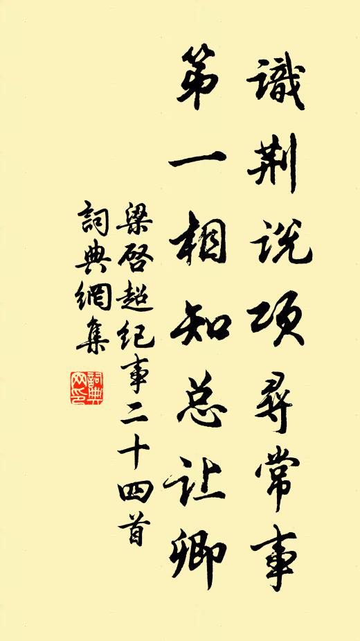 梁?jiǎn)⒊R(shí)荊說項(xiàng)尋常事，第一相知總讓卿書法作品欣賞