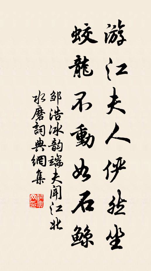鄒浩游江夫人儼然坐，蛟龍不動(dòng)如石鯨書法作品欣賞