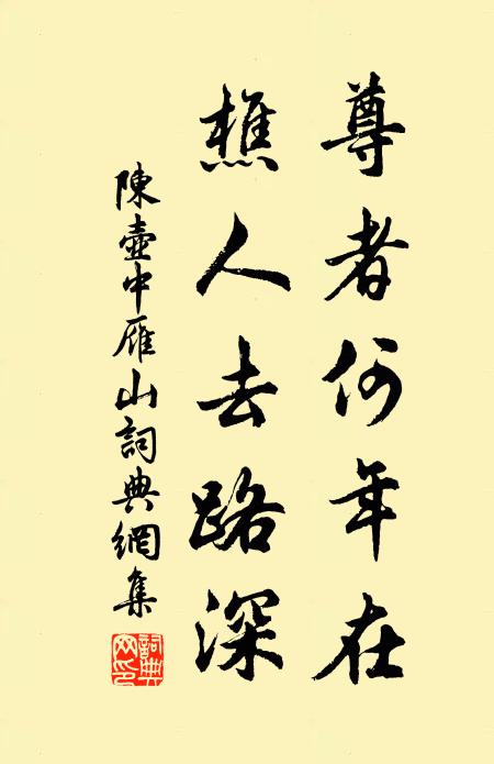 陳壺中尊者何年在，樵人去路深書法作品欣賞