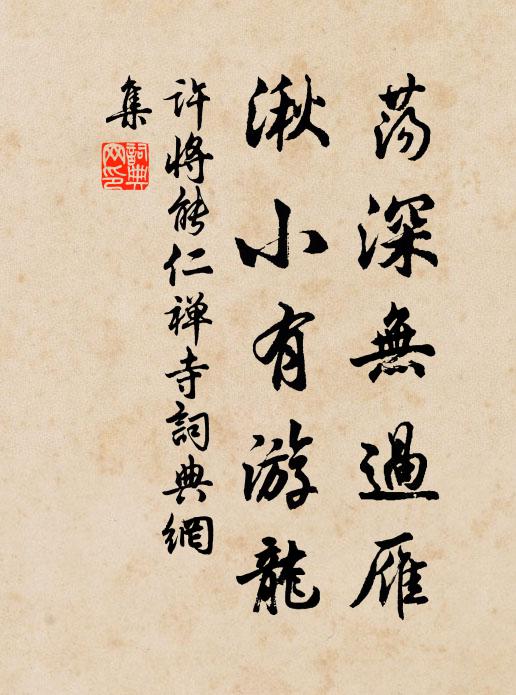 許將蕩深無過雁，湫小有游龍書法作品欣賞