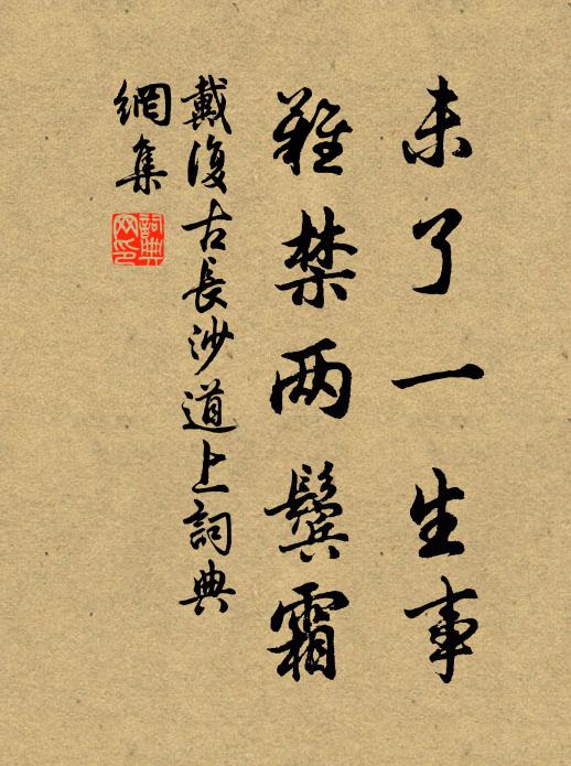 戴復(fù)古未了一生事，難禁兩鬢霜書(shū)法作品欣賞