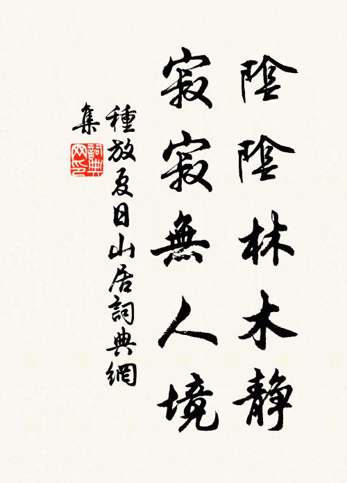 種放陰陰林木靜，寂寂無人境書法作品欣賞