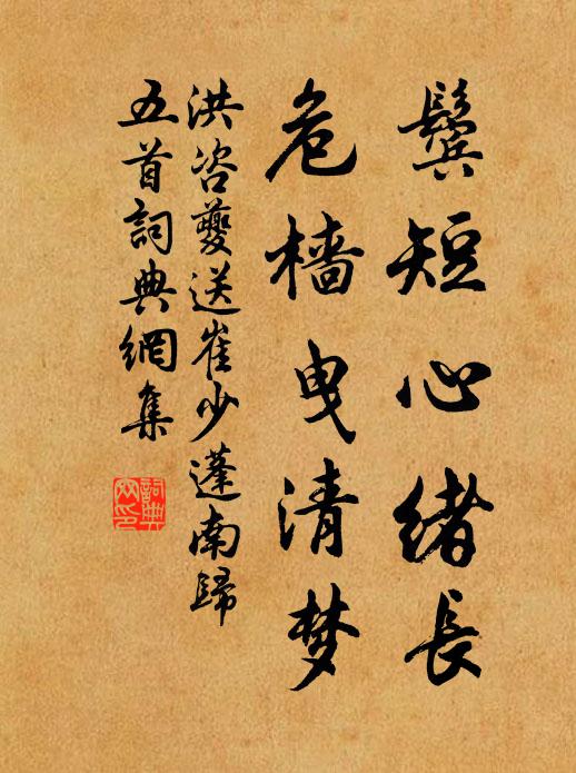 洪咨夔鬢短心緒長(zhǎng)，危檣曳清夢(mèng)書法作品欣賞