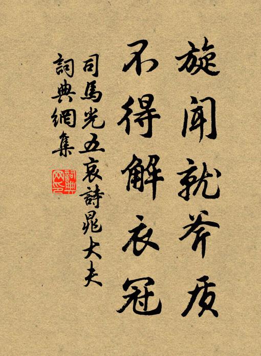 司馬光旋聞就斧質,不得解衣冠書法作品欣賞