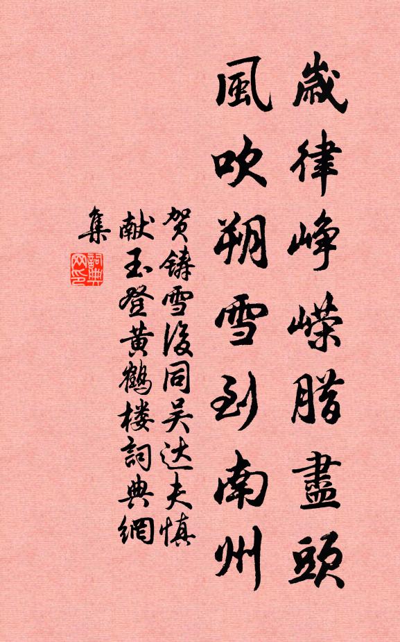 賀鑄歲律崢嶸臘盡頭，風吹朔雪到南州書法作品欣賞