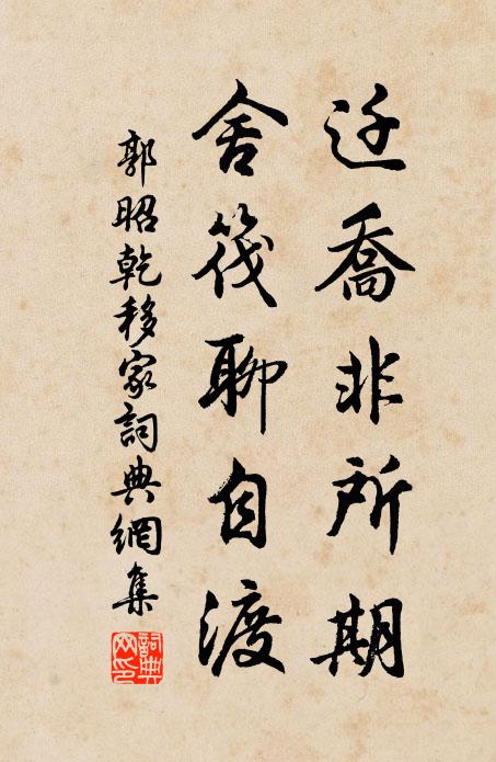 郭昭乾遷喬非所期，舍筏聊自渡書法作品欣賞