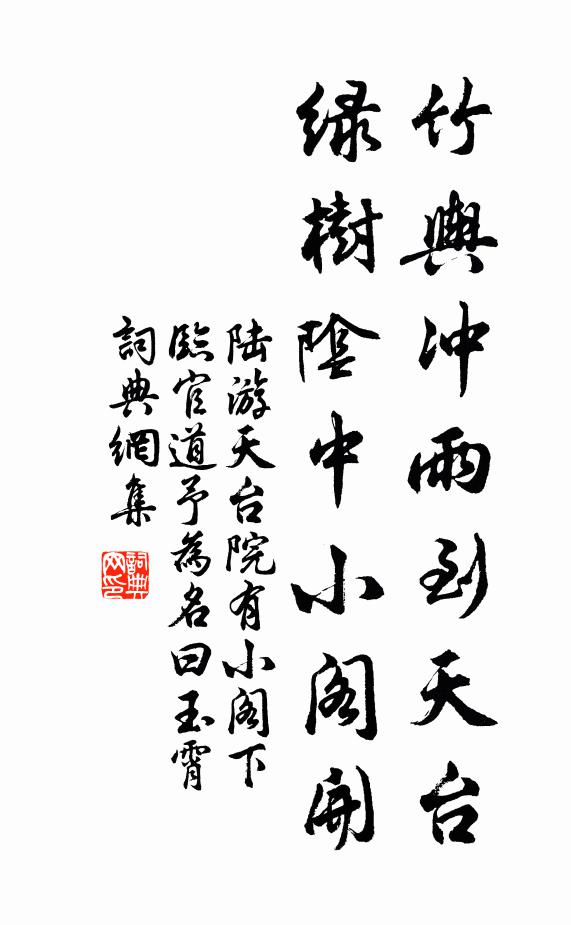 陸游竹輿沖雨到天臺(tái)，綠樹陰中小閣開書法作品欣賞