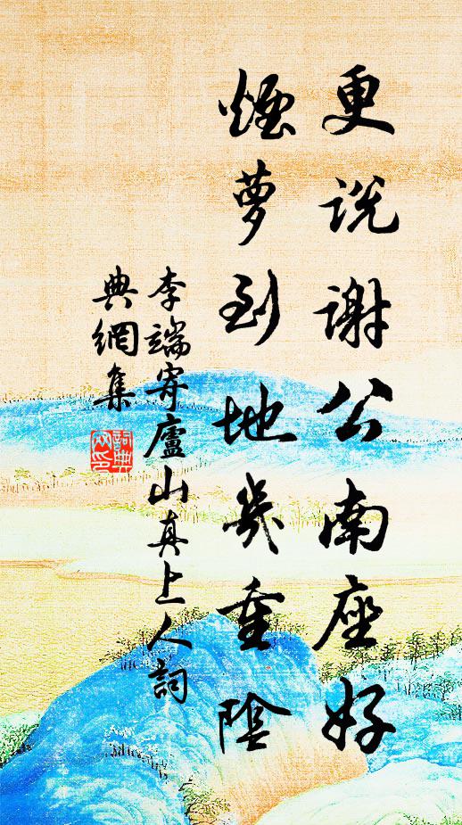 李端更說謝公南座好，煙蘿到地幾重陰書法作品欣賞