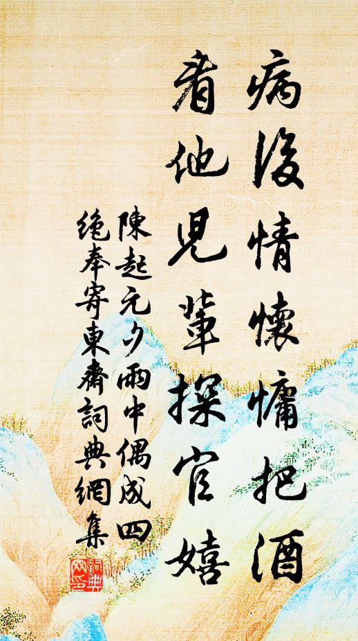 陳起病后情懷慵把酒，看他兒輩探官嬉書法作品欣賞